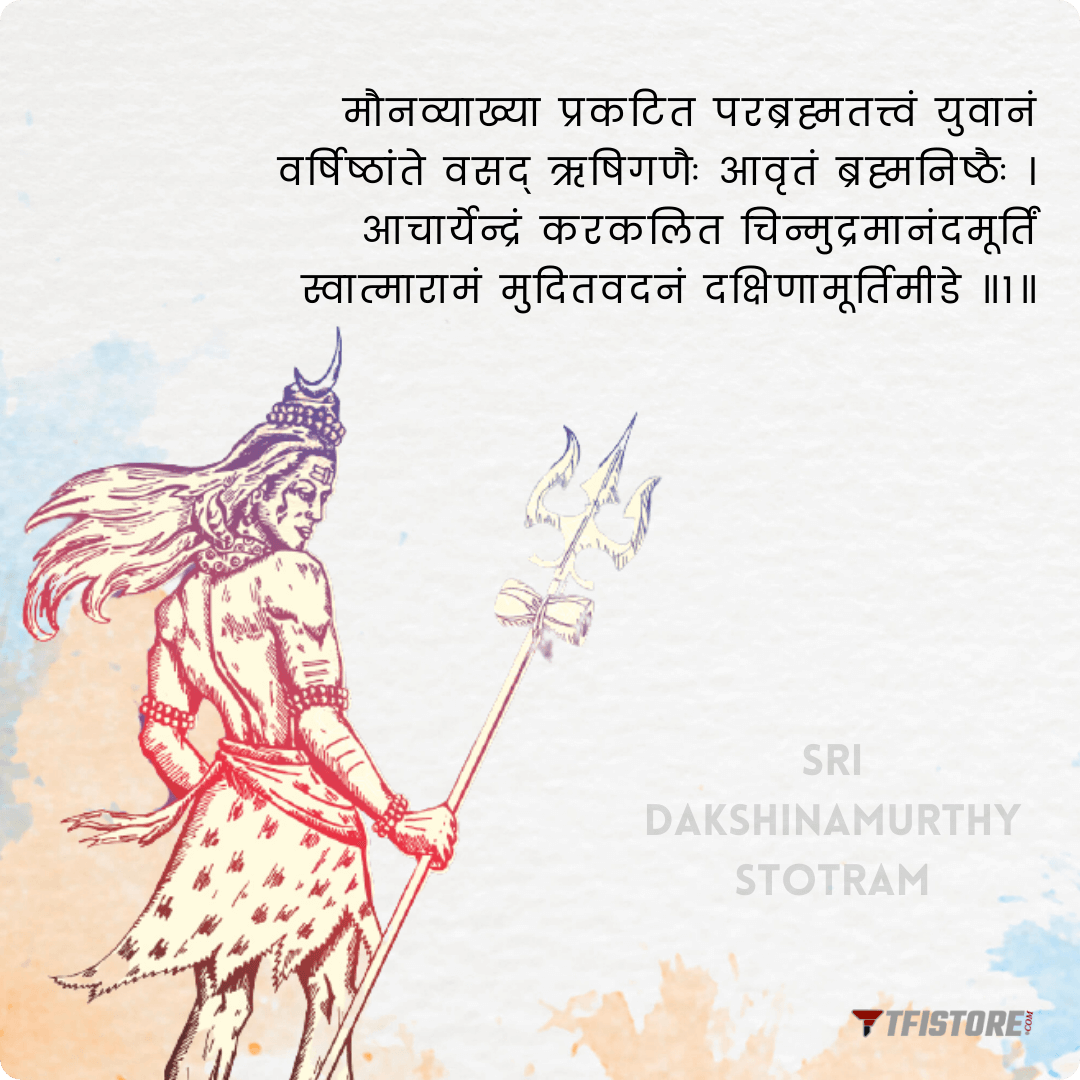 Sri Dakshinamurthy Stotram lyrics 