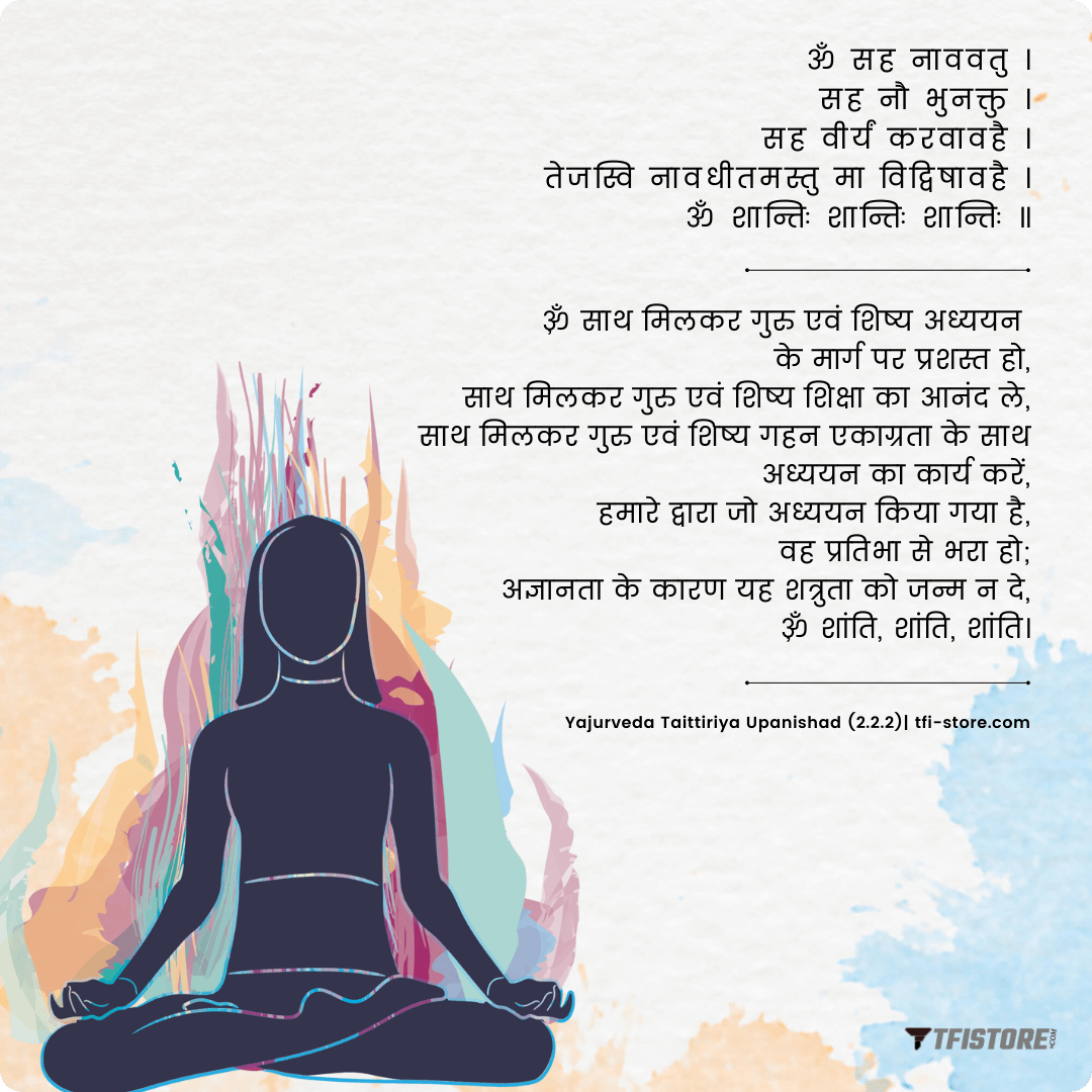 Om Sahana Vavatu Shloka Lyrics with Hindi Meaning