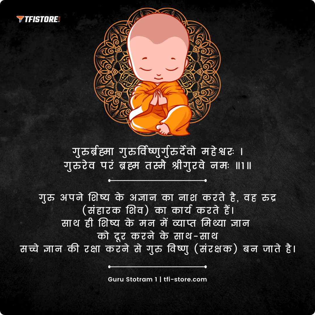 guru brahma guru vishnu sloka lyrics with Hindi meaning 
